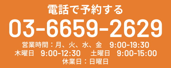 電話で予約する TEL:0366592629