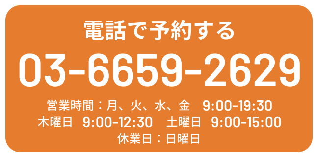 電話で予約する TEL:0366592629